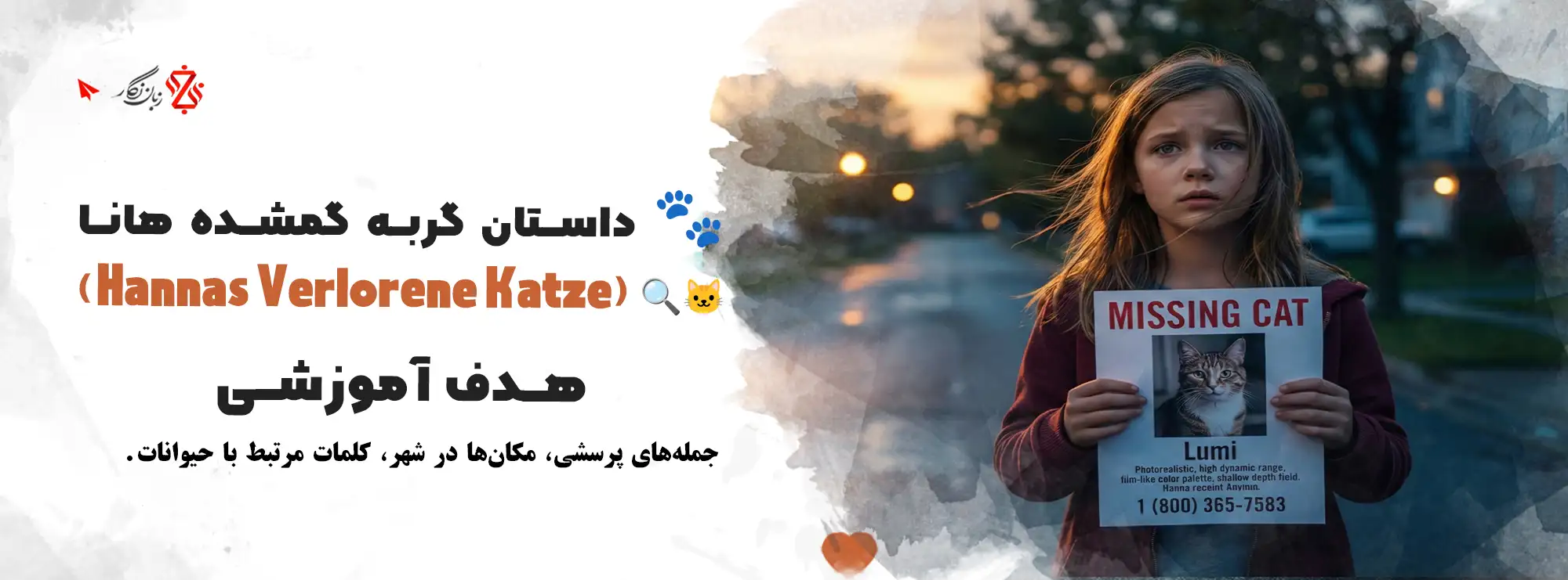 داستان-های-آموزش-زبان-آلمانی-سطح-مبتدی-گربه-گم-شده-هانا