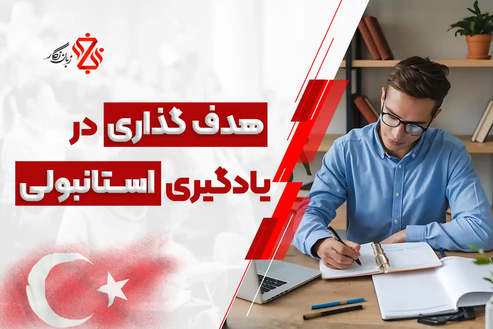 یادگیری هدفمند زبان ترکی با نقشه راه جامع