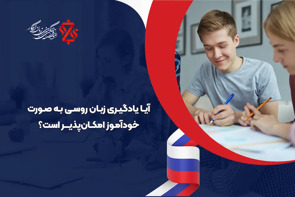 🤔 آیا یادگیری زبان روسی سخت است؟