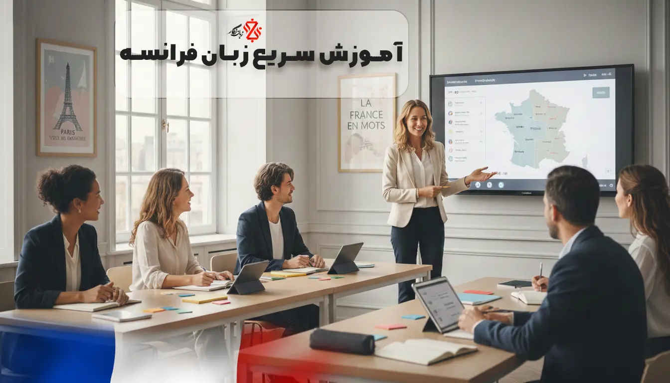 آموزش-سریع-زبان-فرانسه