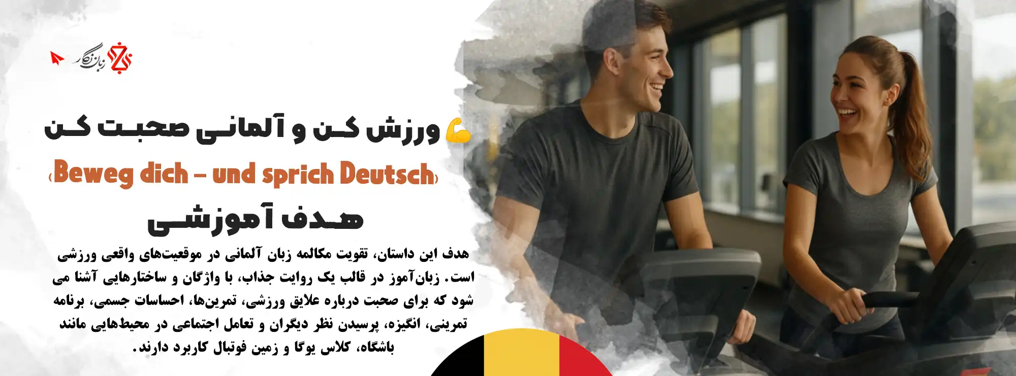 آموزش-مکالمه-آلمانی-ورزش