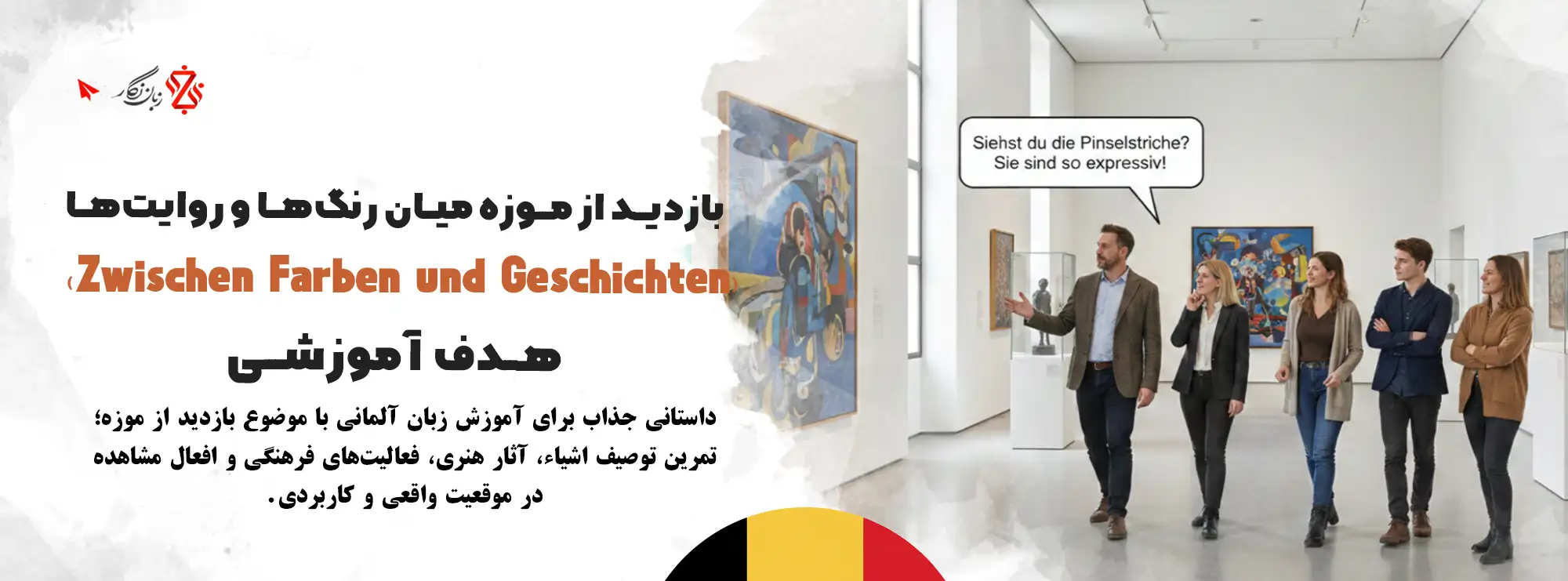 آموزش-مکالمه-زبان-آلمانی-داستان-بازدید-از-موزه