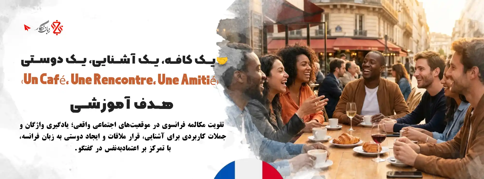 آموزش-مکالمه-زبان-فرانسه-قرار-ملاقات-و-دوستی-و-آشنایی