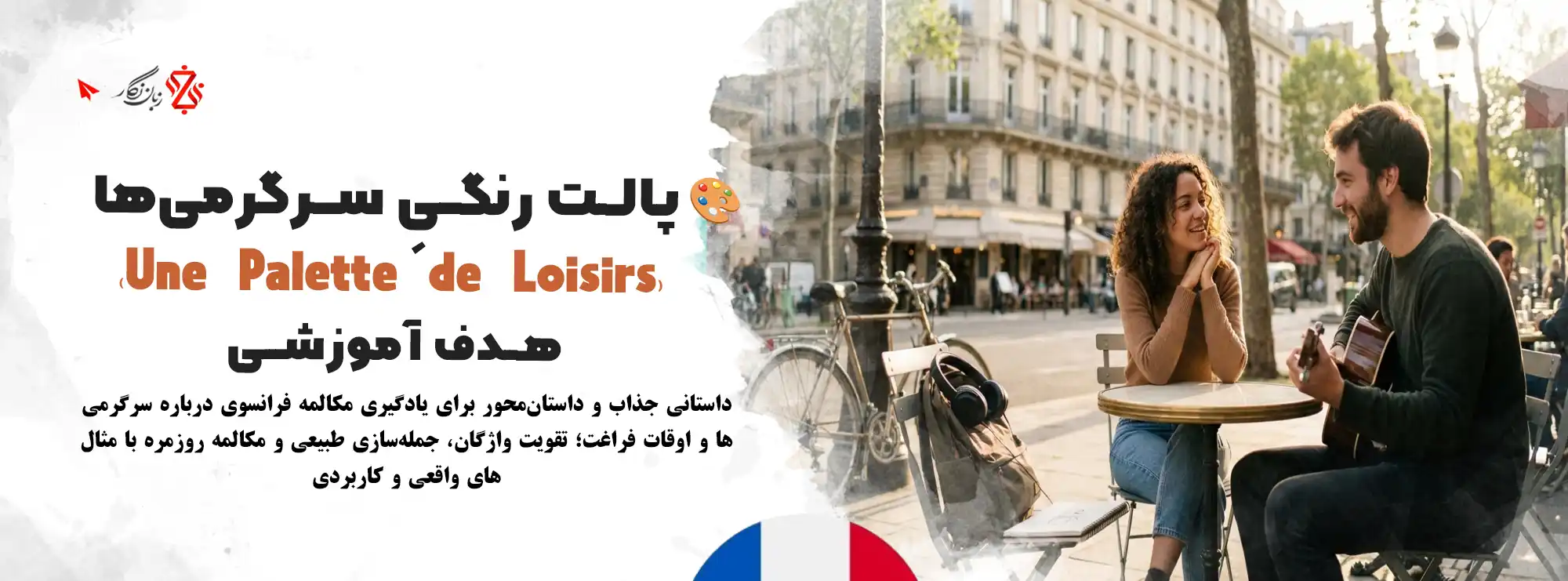 آموزش-مکالمه-فرانسوی-درباره-اوقات-فراغت-و-سرگرمی
