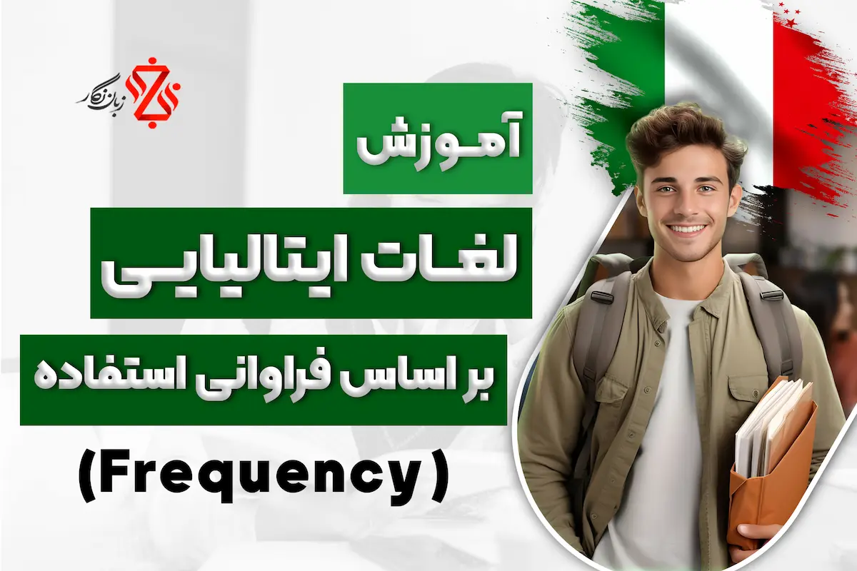 واژگان_ایتالیایی_بر_اساس_فراوانی_استفاده_Frequency_