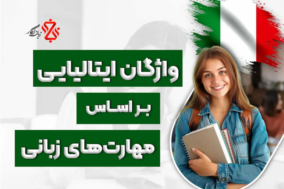 واژگان_ایتالیایی_بر_اساس_مهارت_های_زبانی_