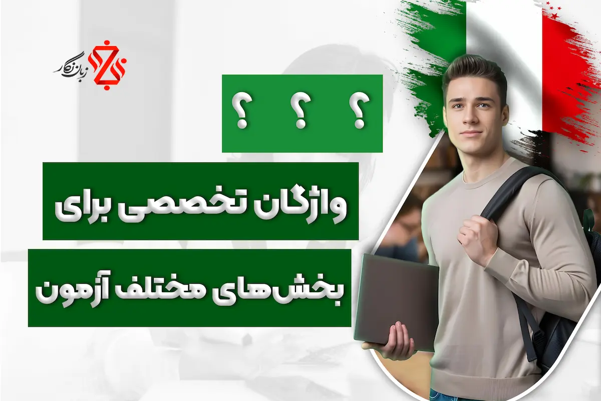 واژگان_تخصصی_برای_بخش_های_مختلف_آزمون_