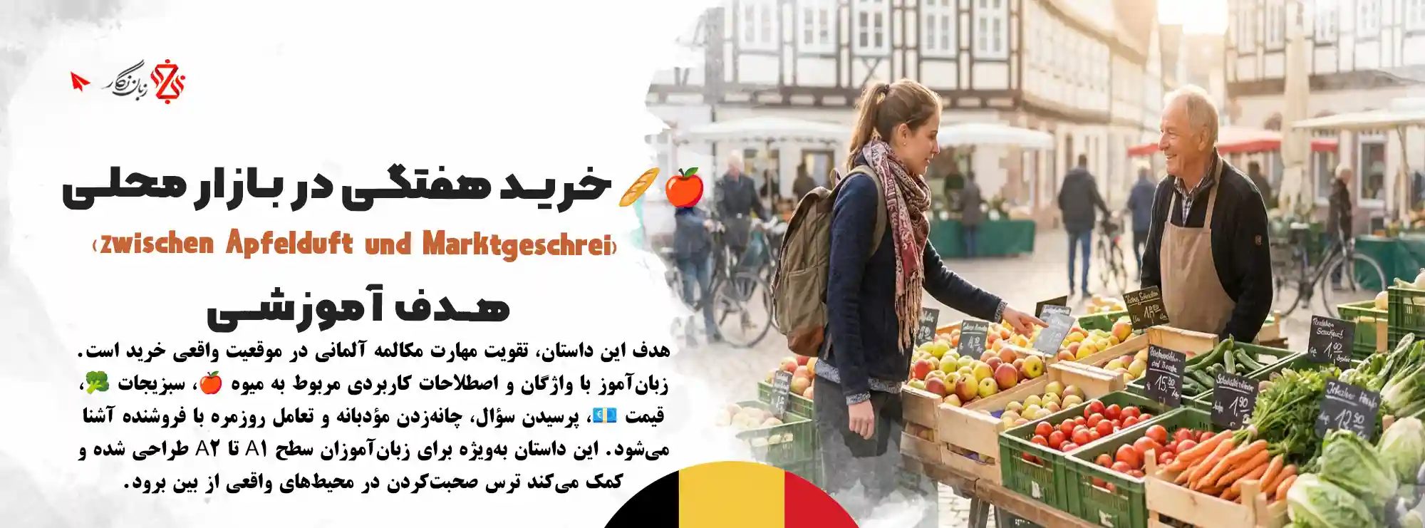 یادگیری-مکالمه-آلمانی-در-بازار،-تمرین-خرید،-قیمت-و-پرسش-در-بازار-هفتگی-آلمان
