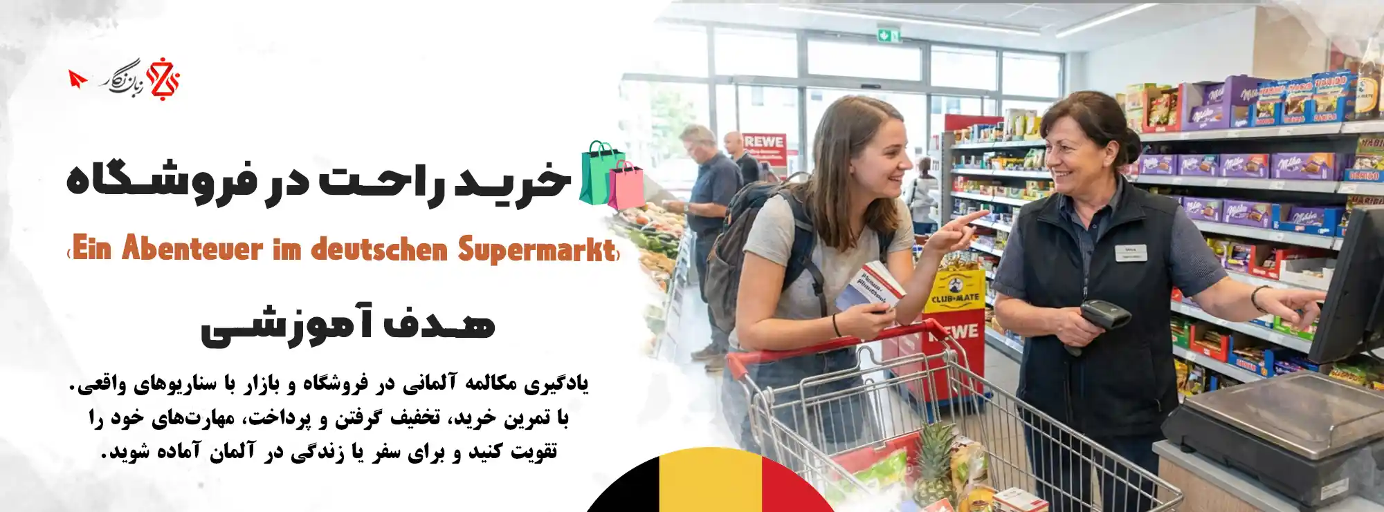 یادگیری-مکالمه-آلمانی-در-فروشگاه-و-بازار