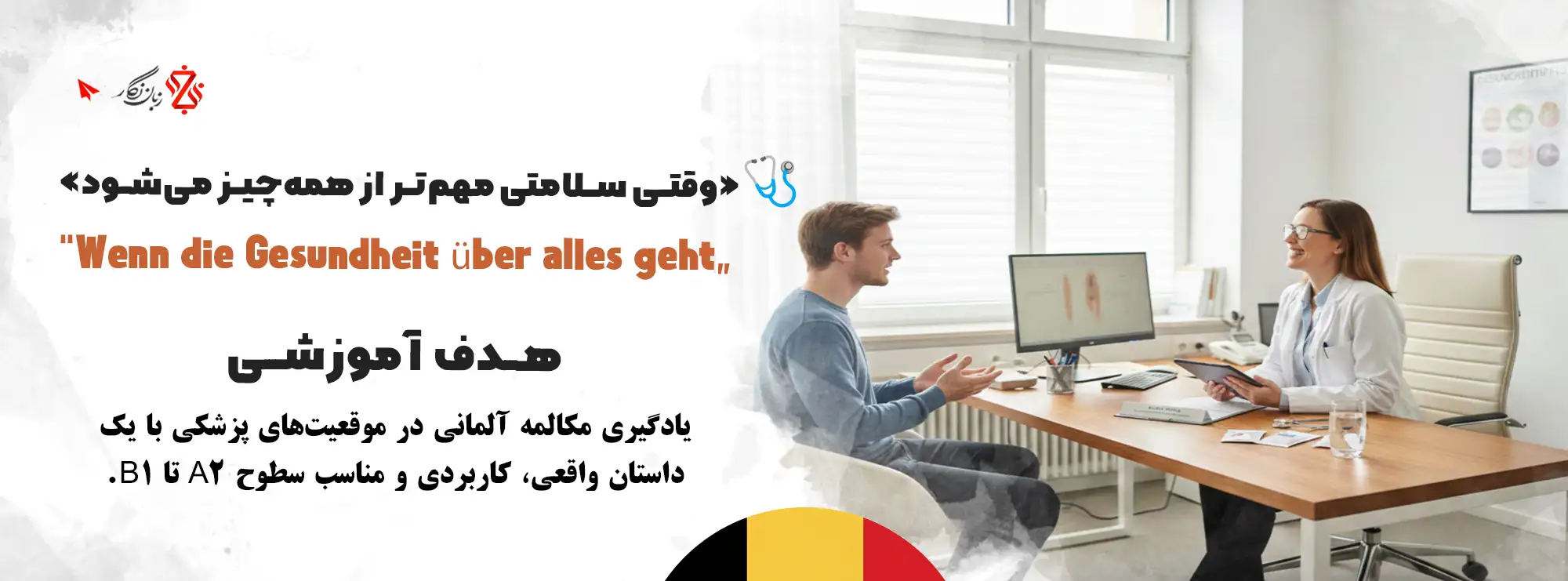 آموزش-مکالمه-زبان-آلمانی-سلامتی-و-مراجعه-به-پزشک