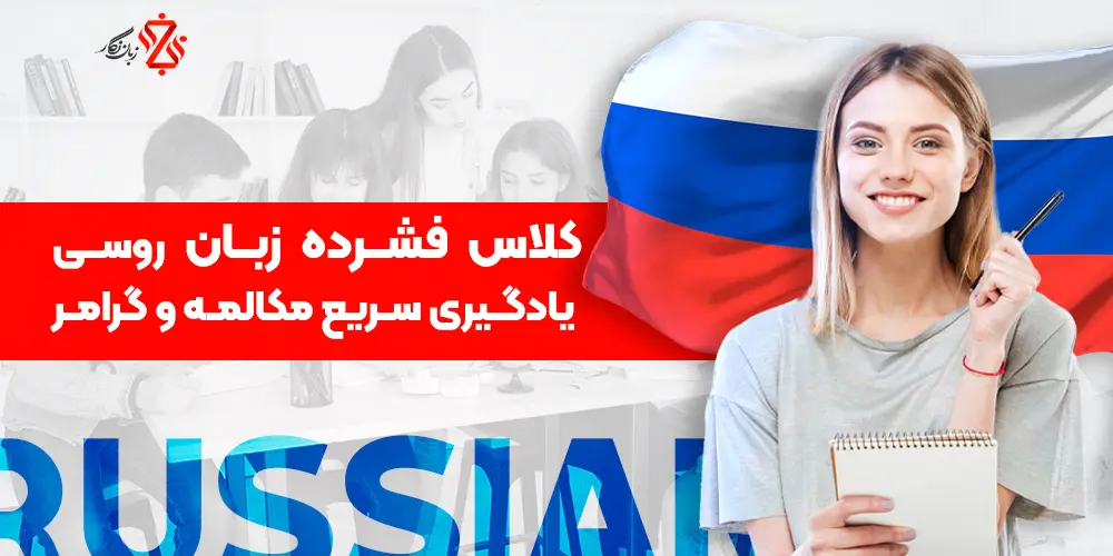 کلاس فشرده زبان روسی🎯 یادگیری سریع مکالمه و گرامر