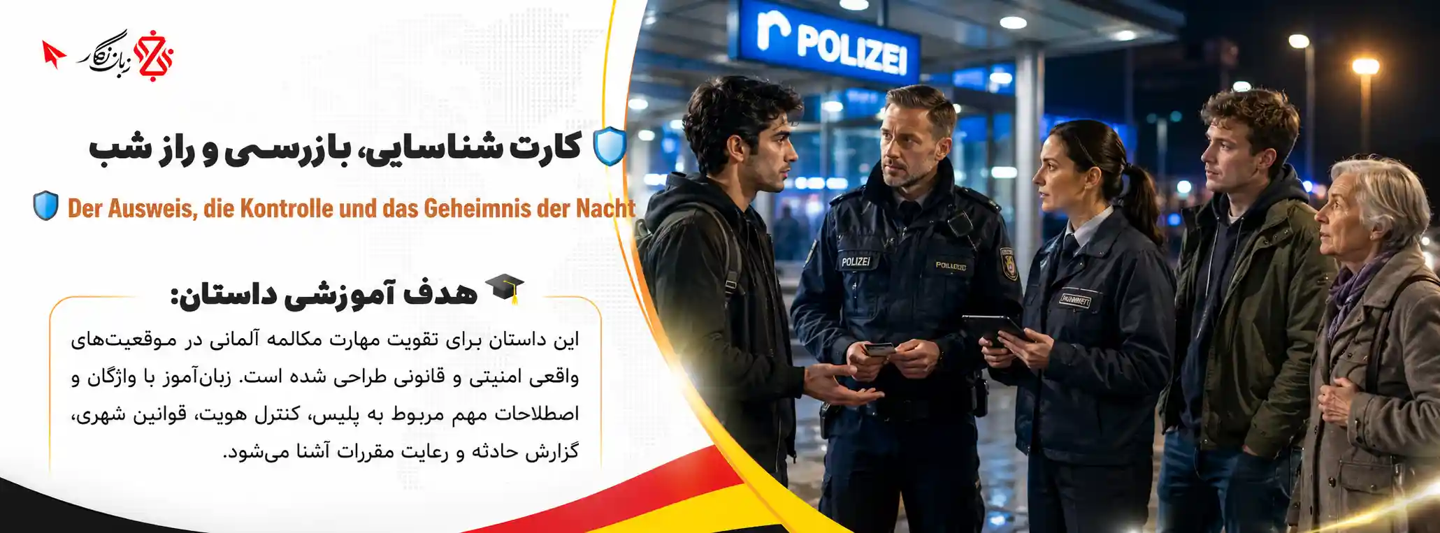 آموزش مکالمه آلمانی در موقعیت‌های پلیسی و قانونی