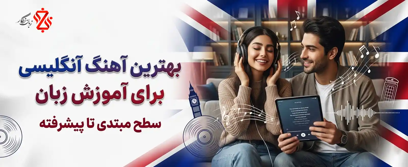 بهترین آهنگ‌ انگلیسی برای آموزش زبان🎵 سطح مبتدی تا پیشرفته