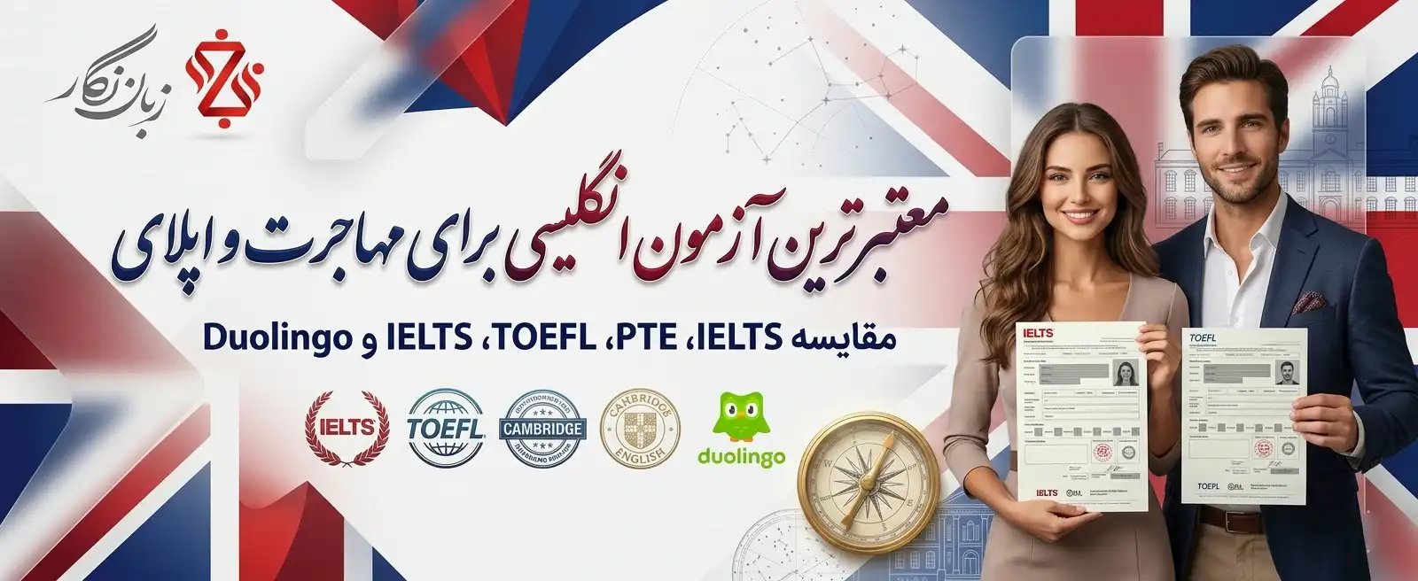 معتبرترین آزمون انگلیسی برای مهاجرت و اپلای