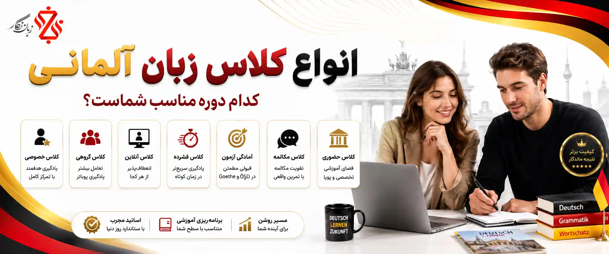 ‫انواع کلاس زبان آلمانی‫⚖️ کدام دوره برای شما مناسب است؟