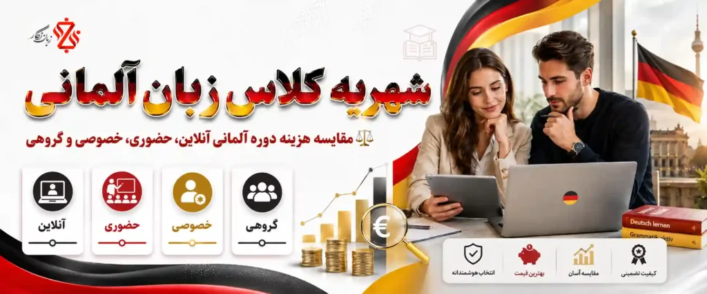 ‫‫هزینه کلاس زبان آلمانی ۱۴۰۵ ‫💰 شهریه و انتخاب بهترین دوره