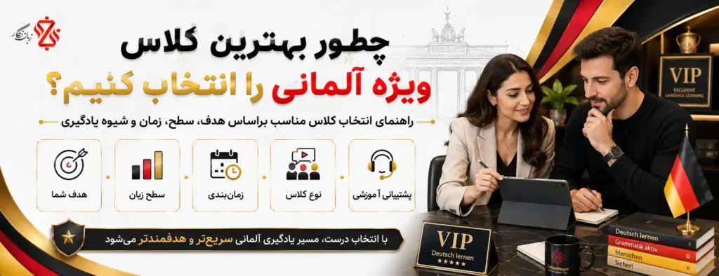 چطور بهترین کلاس ویژه آلمانی را انتخاب کنیم؟