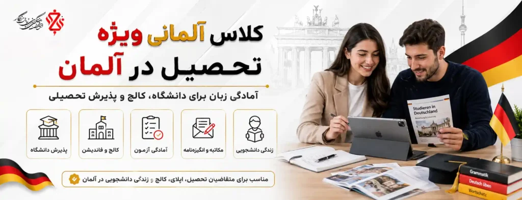 کلاس آلمانی ویژه تحصیل در آلمان 🎓