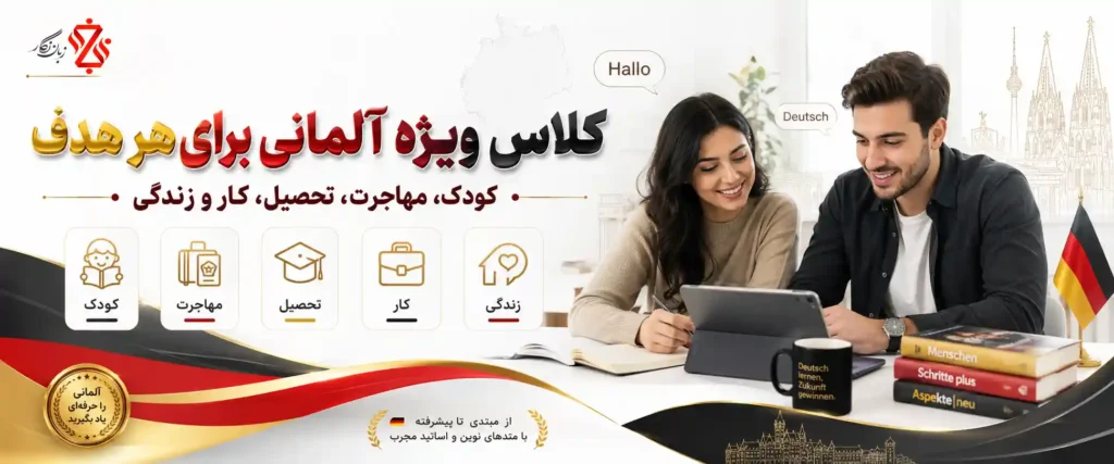 ‫کلاس ویژه آلمانی برای هر هدف؛ کودک، مهاجرت، تحصیل، کار و زندگی