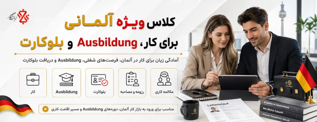 کلاس ویژه آلمانی برای کار، Ausbildung و بلوکارت 💼