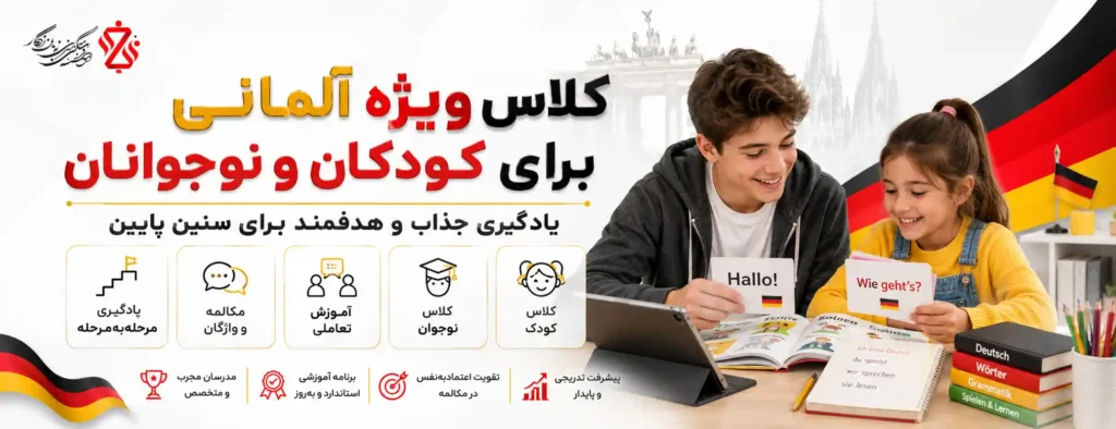 کلاس ویژه آلمانی برای کودکان و نوجوانان 👧🧒